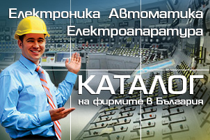 Електроника, Автоматика, Електроапаратура - Каталог на фирмите в България